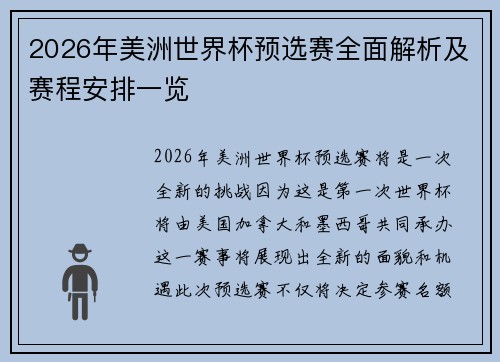 2026年美洲世界杯预选赛全面解析及赛程安排一览